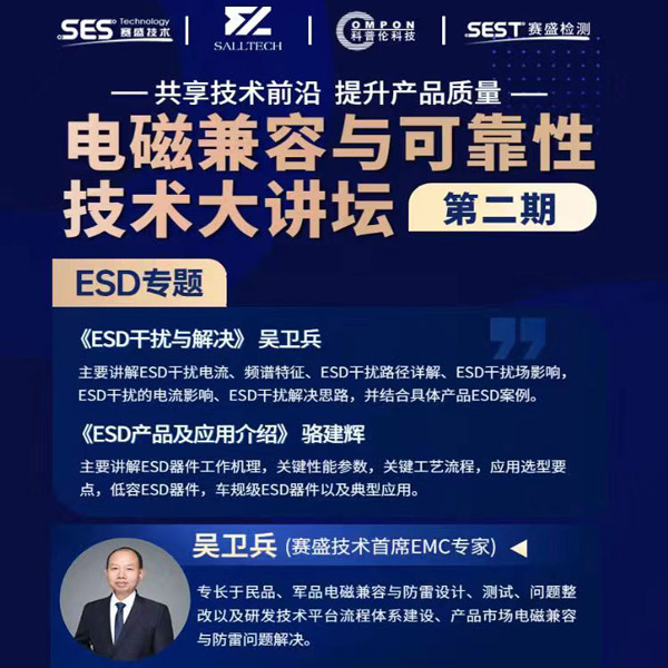 leyu网站微参讲&ldquo;电磁兼容与可靠性技术&rdquo;直播大讲坛，题为《ESD产品及应用介绍》，恭候光临