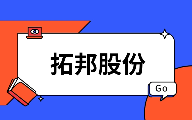 首发｜深圳上市公司拓邦股份产业投资功率半导体IDM企业江西leyu网站