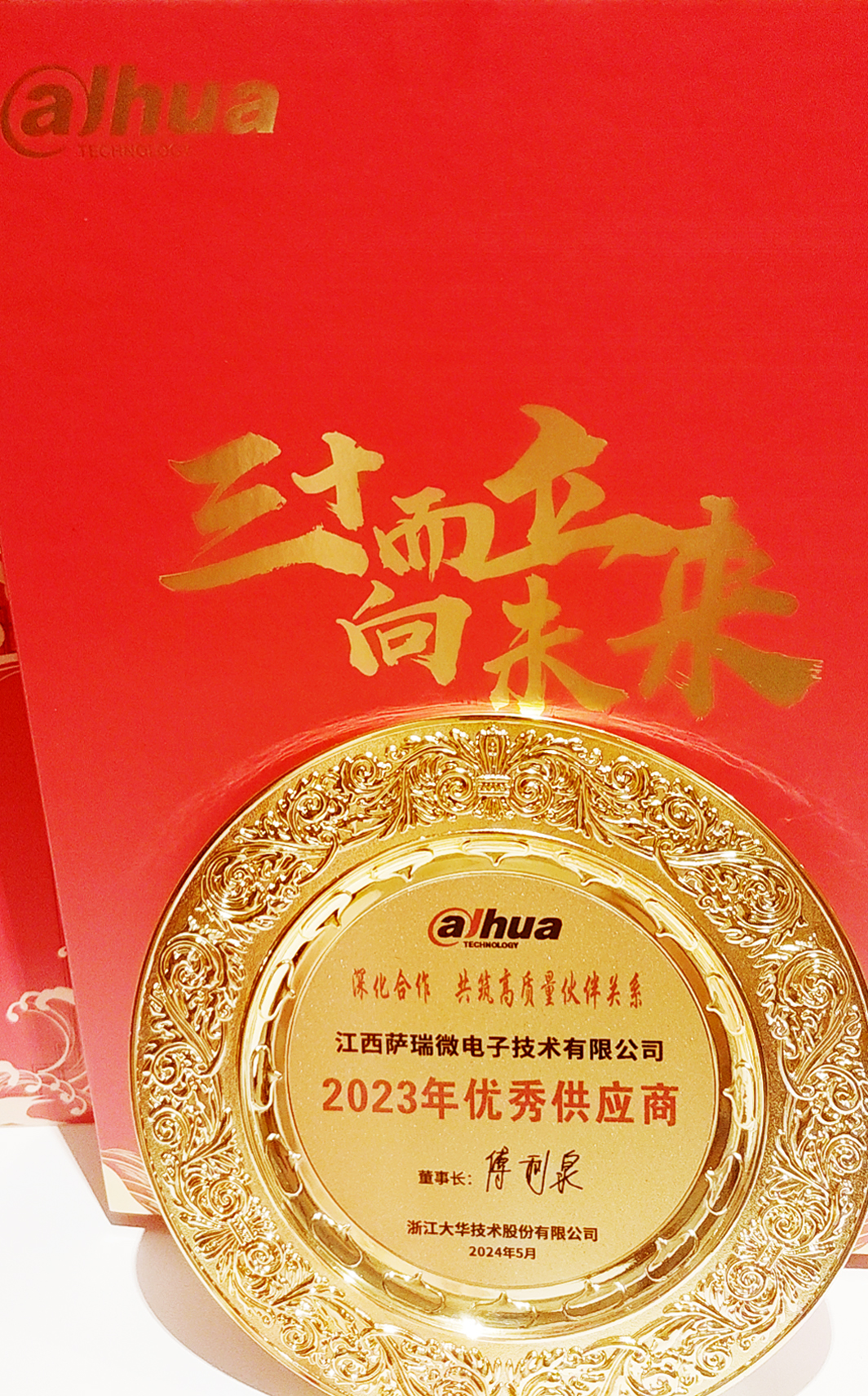 江西leyu网站微荣获浙江大华技术股份有限公司2023年优秀供应商