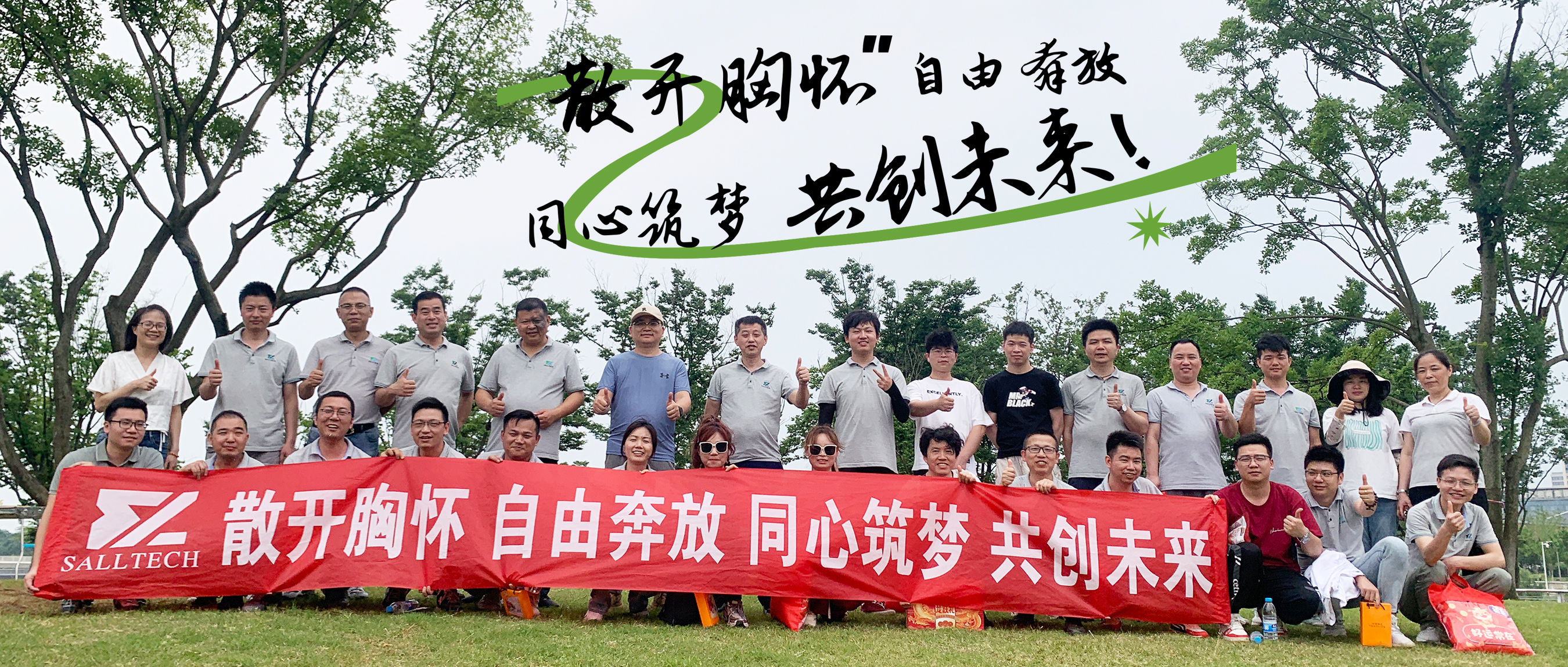 &ldquo;散开胸怀，自由奔放，同心筑梦，共创未来&rdquo; leyu网站微2024年团建活动