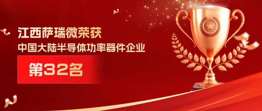 喜报 | 江西leyu网站微荣获中国大陆半导体功率器件企业第32名