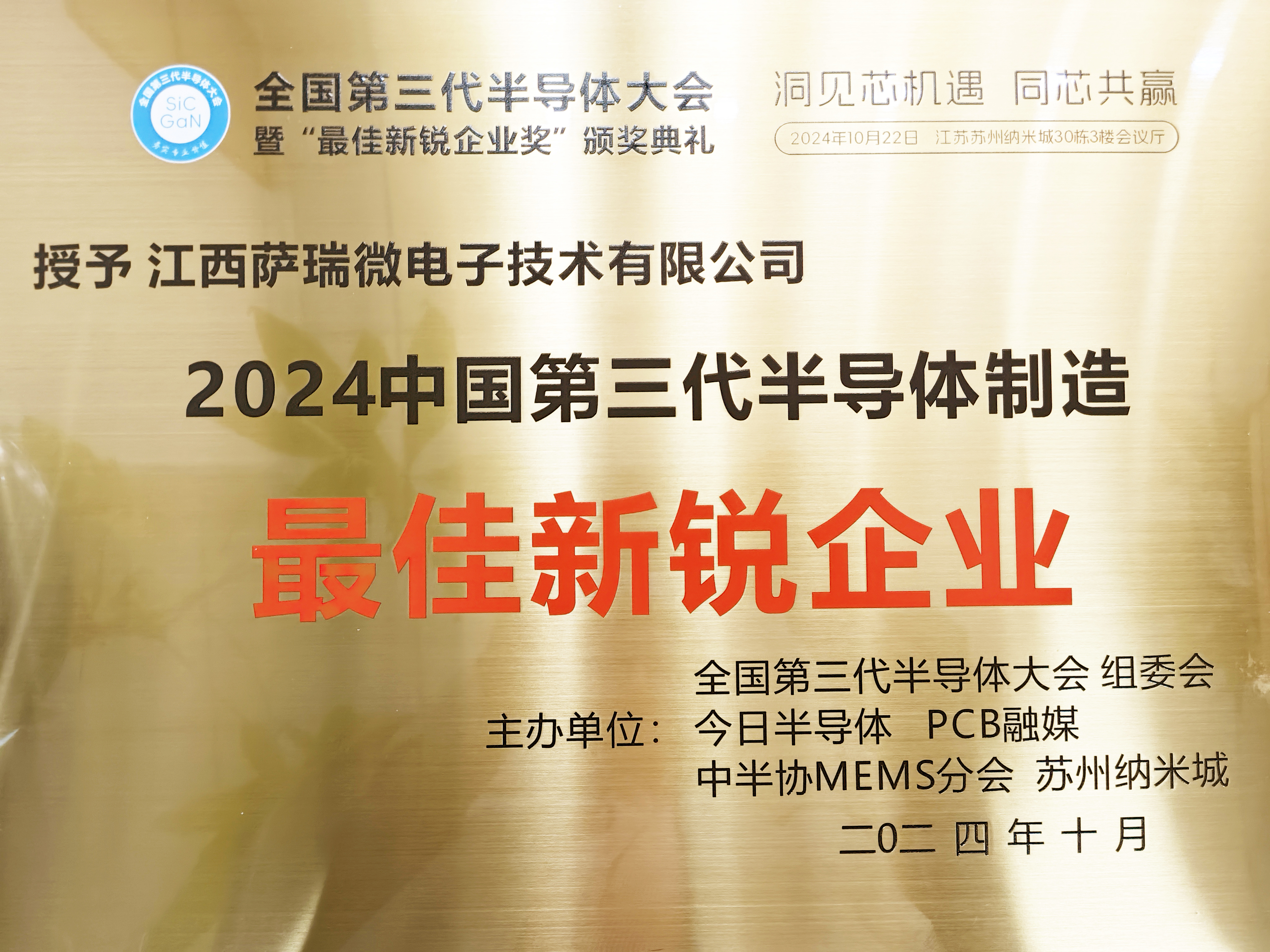 【喜讯】江西leyu网站微荣获"2024全国第三代半导体制造最佳新锐企业"称号